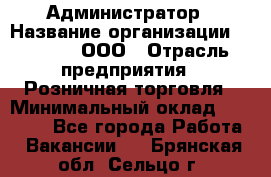 Администратор › Название организации ­ O’stin, ООО › Отрасль предприятия ­ Розничная торговля › Минимальный оклад ­ 25 300 - Все города Работа » Вакансии   . Брянская обл.,Сельцо г.